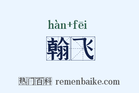 翰飞是什么意思的图片